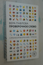 Проверочное слово.