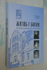 Жизнь с Богом.