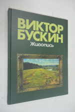 Виктор Бускин. Живопись