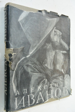 Александр Андреевич Иванов. Жизнь и творчество. Том 1.