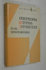 Операторы Штурма-Лиувилля и их приложения.