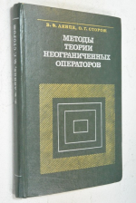 Методы теории неограниченных операторов.