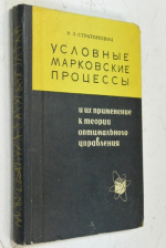Условные марковские процессы и их применение к теории оптимального управления.