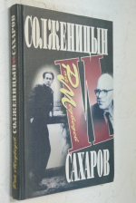 Солженицын и Сахаров.
