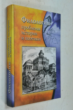 Филология: проблемы истории и поэтики.