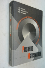 Резание материалов. Термомеханический подход к системе взаимосвязей при резании.