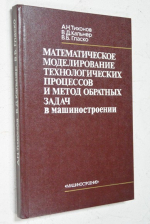 Математическое моделирование технологических процессов и метод обратных задач в машиностроении.