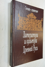 Литература и культура Древней Руси.