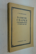 Развитие сварки в промышленном строительстве.