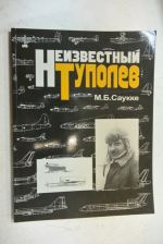 Неизвестный Туполев.