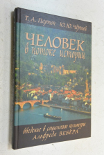 Человек в потоке истории. Введение в социологию культуры Альфреда Вебера.