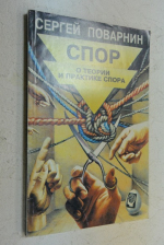 Спор. О теории и практике спора.