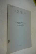 Обработка природных материалов (методические рекомендации).
