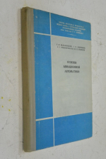 Основы авиационной автоматики.
