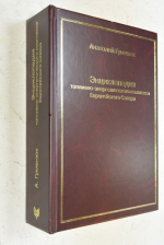 Энциклопедия топливно-энергетического комплекса Европейского Севера.