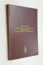 Методика опрежедения экономической эффективности новой техники и изобретений.