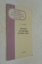 Практика организации буровых работ.