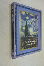 Толкование сновидений.