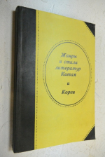 Жанры и стили литератур Китая и Кореи.