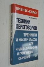 Техники переговоров. Тренинги и мастер-классы для индвидуального и группового обучения.