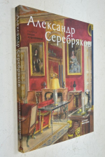 Алекандр Серебряков. Каталог выставки. 25 октября 2019 - 19 января 2020.