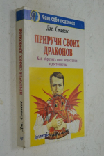 Приручи своих драконов (как обратить свои недостатки в достоинства).
