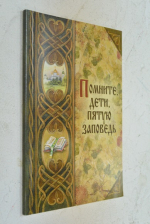 Помните, дети, пятую заповедь