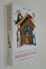 Энциклопедия молодой семьи. Копилка полезных советов.