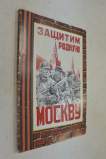 Защитим родную Москву! Репринты исторически важных выпусков газеты `Вечерняя Москва` и `Красноармейская правда` в папке.