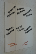 Валентина Апухтина. Николай Желтушко. Аннамухамед Зарипов. Лариса Наумова. Виктор Скалкин. Людмила Сошинская .