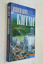 Внимание, Китай
