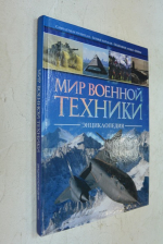 Мир военной техники.