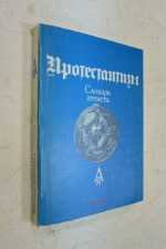 Протестантизм. Словарь атеиста.
