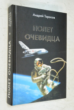 Полет очевидца.