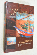 Психосоматика. Психотерапевтический подход.