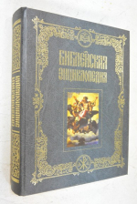Библейская энциклопедия.