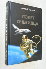 Полет очевидца.