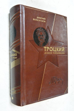 Троцкий. Демон революции.