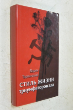Стиль жизни триумфаторов. Том 2. Жизнь в плену мнимого призвания.
