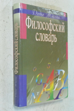 Философский словарь.