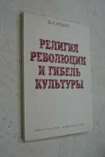 Религия революций и гибель культуры.