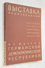 Выставка произведений из музеев Германской демократической республики.