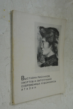 Выставка рисунков, офортов и литографий современных художников Италии.