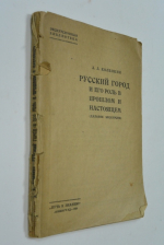 Русский город и его роль в прошлом и настоящем.