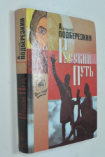 Русский путь.