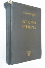 История атеизма.