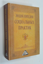 Энциклопедия социальных практик.