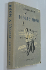 Город у моря.
