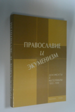 Православие и экуменизм.