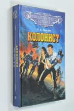 Колонист: Колонист. Тайна бессолнечного мира.